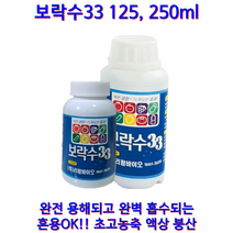 물붕산 붕사 붕산 붕사비료 붕소비료 보락수 배추비료 고추비료 보락수33 125ml 250ml, 1개