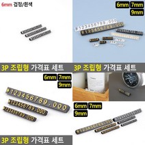 SC 매장가격표 숫자조립표 세트 조립가격표 가격표시기, 9mm 투명/금색