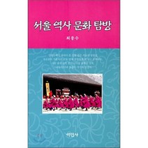 서울 역사 문화 탐방, 역민사, 최종수