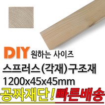 동진목재 스프러스 구조재 1200x45x45 각재 기둥재 인테리어 DIY 미송 라왕 소송 뉴송 나왕 집성각 구조목 다루끼 각목 재단 절단