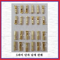 국제 신주단자 황동단자 5파이단자 총알단자 5파이R(암놈 -10EA), 10개