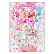 마법 공주 옷 갈아입히기 스티커북, 단품
