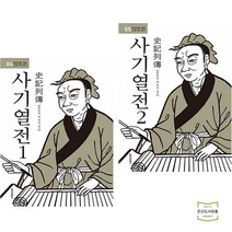 사기열전 1 + 2 (전2권) 청아출판사