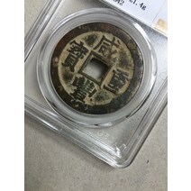 희귀주화 기념주화 수집품 스몰럭셔리취미 대양 함풍중 아기 소당 십공박 78돈