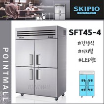 스키피오 SFT45-4 45박스 업소용냉장고 수직형올냉동(4도어) 간냉식 디지털