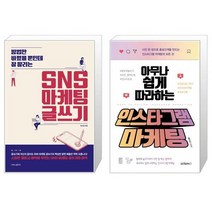 SNS 마케팅 글쓰기 + 아무나 쉽게 따라하는 인스타그램 마케팅 (마스크제공)