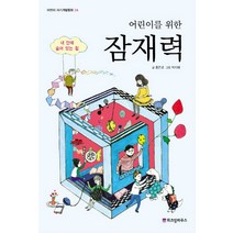 어린이를 위한 잠재력:내 안에 숨어 있는 힘, 위즈덤하우스