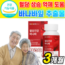 [혈당 케어] 바나바잎 추출물 영양제 식약처 식약청 인증 인정 분말 식후 혈당 상승 억제 도움 알 약 형 코르 솔산 졸산 바나바 바나마 바나바나 바니바 잎 식약청 인정 사은품증정, 3개월, 500mgX90정