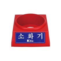 한국소방 3.3kg용 소화기 받침대 (897-0334), 3.3kg용 받침대 (897-0334)