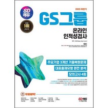 [가을책방] [시대고시기획] 2023 하반기 SD에듀 GS그룹 온라인 인적성검사 ., 없음