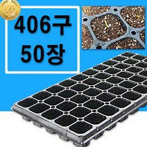 육묘트레이 406구 50장 모종 육묘 포트 트레이 화분