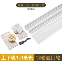 미닫이문 레일 도어 슬라이딩 부속 서랍장 바퀴 중문 부품, N 상부및하부레일1.0미터(구리바퀴4개)