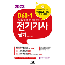 2023 D60-1 전기기사 필기 스프링제본 5권 (교환&반품불가), 엔트미디어