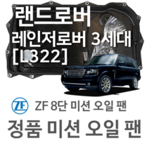 [ZF 8단 미션 오일 팬] 랜드로버 레인지로버 3세대 RANGE ROVER III [L322] 4.4 D 4x4 (10~12년식 호환), 1개