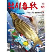 낚시춘추 (월간) : 3월 [2023], 황금시간