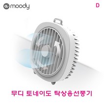 무디토네이도 탁상용선풍기, 화이트