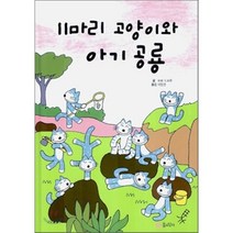 11마리 고양이와 아기 공룡, 바바 노보루 글/이장선 역, 꿈소담이