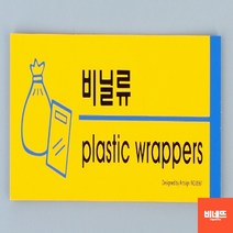 분리수거표어 표시 안내문 붙이는간판 사인물 종이류 쓰레기분리수거함 내부간판 분리수거함스티커, 비닐류, 기본