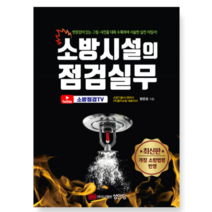 (성안당) 2023 왕준호 소방시설의 점검실무 개정판, 2권으로 (선택시 취소불가)