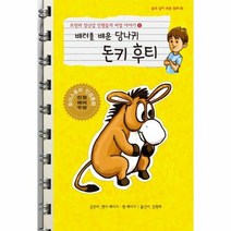 배려를 배운 당나귀 돈키후티 6 로빈과장난감인형들의비밀이야기, 상품명