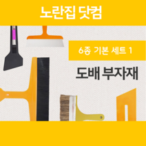 셀프도배 6종 기본세트1 도배용품 정배솔 풀솔 밀대