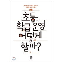 초등 학급운영 어떻게 할까? : 초등참사랑 이영근 선생님의 행복한 교실 만들기, 이영근 저, 보리