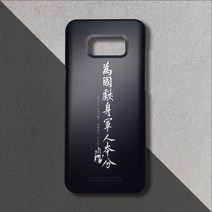 [프리미엄/무광]안중근 의사 글귀 위국헌신 군인본분 휴대폰 케이스 군인 진급 선물, 노트8, 선택옵션