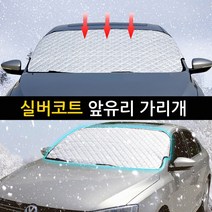 더뉴 그랜져 TG IG HG 성에방지커버 앞유리 햇빛가리개 캠핑 차박 차량용 가림막, 성에방지커버_실버코트1P(145cm~95cm)