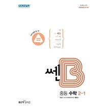 쎈B 중등 수학 2-1(2023), 좋은책신사고