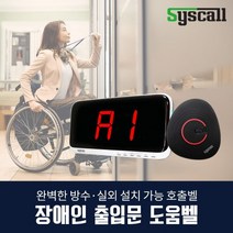 장애인 출입문 도움벨(방수벨 ST-900+SR-A2001), 음성제작문의(1566-8084)