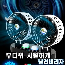 아이엔알 에코 트윈 3D카팬 차량용선풍기 + 청개구리방향제1개 자동차선풍기 12V 24V, 에코트윈3D카팬/24V