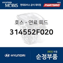 호스-연료 피드 (314552F020)-현대모비스 부품 공식대리점 온라인쇼핑몰 파츠로 맥스크루즈 싼타페