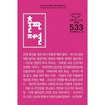 출판저널 2023.1.2 : 창간 36주년 신년호, 도서, 도서