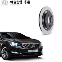 KGC브레이크 현대 아슬란(EPB) 후륜 순정형 자동차디스크 K58411-3V500