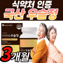 식약처 인정 프리미엄 국산 우슬정 100% 보스웰리아 국내산 우슬 복합물 추출 분말 가루 식약청 인증 우슬등 복합 우술 알 약 형 캪슐 쇠 무릎 무릅 관절 연골 추출액 사은품증정, 3개월 분(60,620원 할인), 800mgX60정