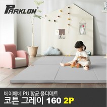 파크론 [파크론] 1+1 베어베베 PU 항균폴더매트 코튼그레이 160, 선택완료