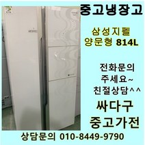 (중고)삼성지펠 양문형 814L, 중고삼성냉장고