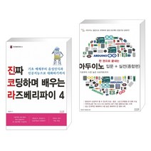진짜 코딩하며 배우는 라즈베리파이 4 + 한 권으로 끝내는 아두이노 입문 실전 (종합편) (전2권), 앤써북