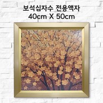 미프리아트 보석십자수 전용액자 40cmx50cm, AT-912골드 40cmx50cm