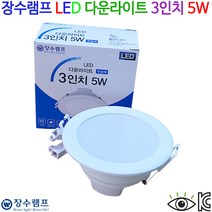 장수램프 LED 다운라이트 3인치 5W KC인증 플리커프리, 주광색(6500K)