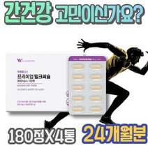 간에좋은영양제 밀크씨슬복용시간 해독제 간장 영양제 노인 포우먼 식약처인증 실리마린 여자 숙취해소법 부모님 회갑선물 저하 밀크시슬 카르두스 코스트코 지방간운동 실버 몸이피곤할때 야근