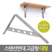 Eagles Trading stainles bracket 스텐 선반대 꺽쇠 경첩 보강재 까치발 받침대 브라켓, 04.스텐선반대 지지대타입 고급형/대형 (stainles)