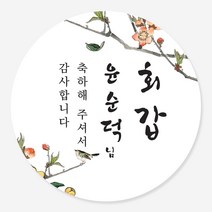 데이플레인 고희연 환갑 회갑 칠순 팔순 잔치 생신 답례품스티커, 잔치03(48mmx20개입)