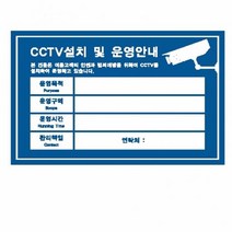 우렁각시 씨씨티비 청색 설치안내문 CCTV 7004 095-34-934534ea, 상세페이지 참조