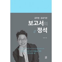 보고서의 정석 : 공무원 공공기관, 소운서가, 임영균 (지은이)