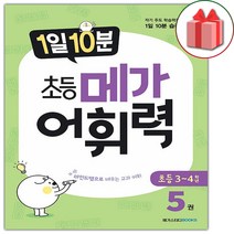 사은품+1일 10분 초등 메가 어휘력 초등5권, 초등5학년