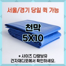 브랜드없음 천막 5X10 천막원단 텐텐지 타포린 갑바 가설건축물 그라운드시트 철근덮개 자재덮개