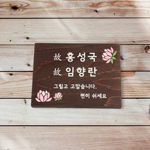 수목장 위패 나무간판 주말농장 텃밭팻말 문패 11