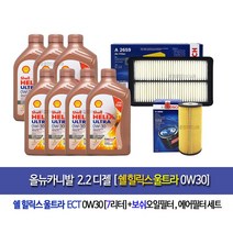 [한국쉘정품]올뉴카니발2.2디젤 쉘울트라0W30(7L)엔진오일세트96-2659
