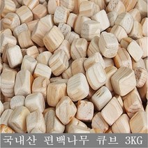 편백나무 큐브 친환경 피톤치드 편백큐브 베개 3D에어메쉬 속베개커버, 편백나무 큐브3kg